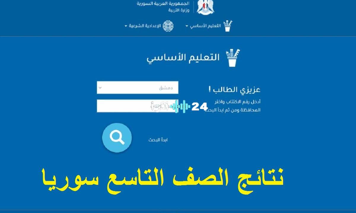 «اعرف نتيجتك الآن» رابط نتائج التاسع 2025 في سوريا بالاسم ورقم الاكتتاب عبر موقع وزارة التربية moed.gov.sy