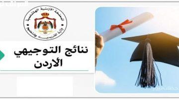 «مبروك النجاح» الاستعلام عن نتائج التوجيهي 2007 في الأردن عبر موقع وزارة التربية والتعليم tawjihi.jo