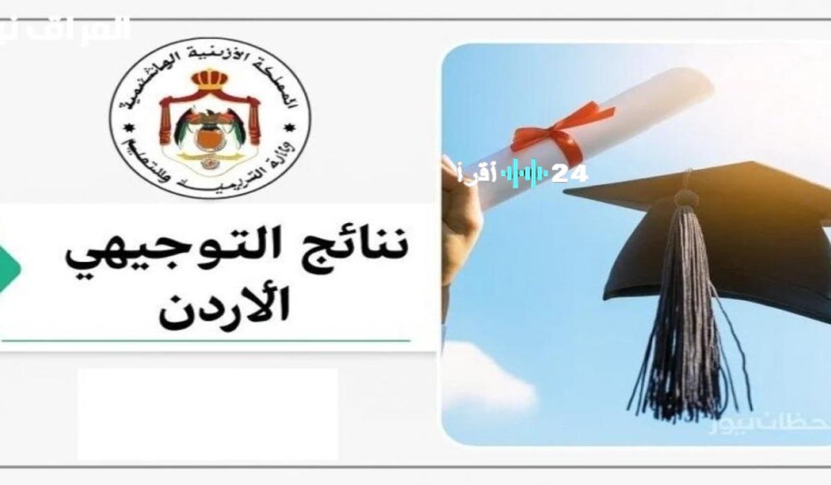 «مبروك النجاح» الاستعلام عن نتائج التوجيهي 2007 في الأردن عبر موقع وزارة التربية والتعليم tawjihi.jo