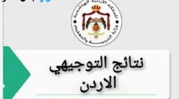 «الآن بين يديك».. رابط مباشر وسريع لنتائج التوجيهي في الأردن 2007