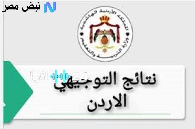 «الآن بين يديك».. رابط مباشر وسريع لنتائج التوجيهي في الأردن 2007