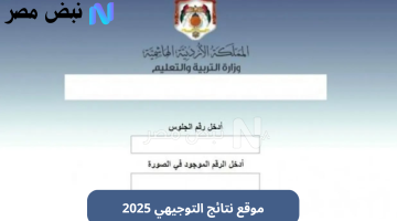«ترقب وإعلان» tawjihi.jo: رابط إعلان نتائج التوجيهي 2025 في الأردن برقم الجلوس (علمي وأدبي)