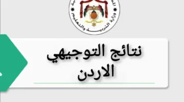 نتائج التوجيهي 2025 الأردن الدورة التكميلية متاحة الآن عبر موقع وزارة التربية والتعليم moe.gov.jo