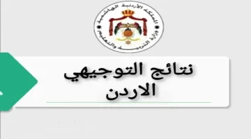 «نتائج التوجيهي 2025 في الأردن الآن» رابط الاستعلام الرسمي عبر موقع وزارة التربية والتعليم moe.gov.jo