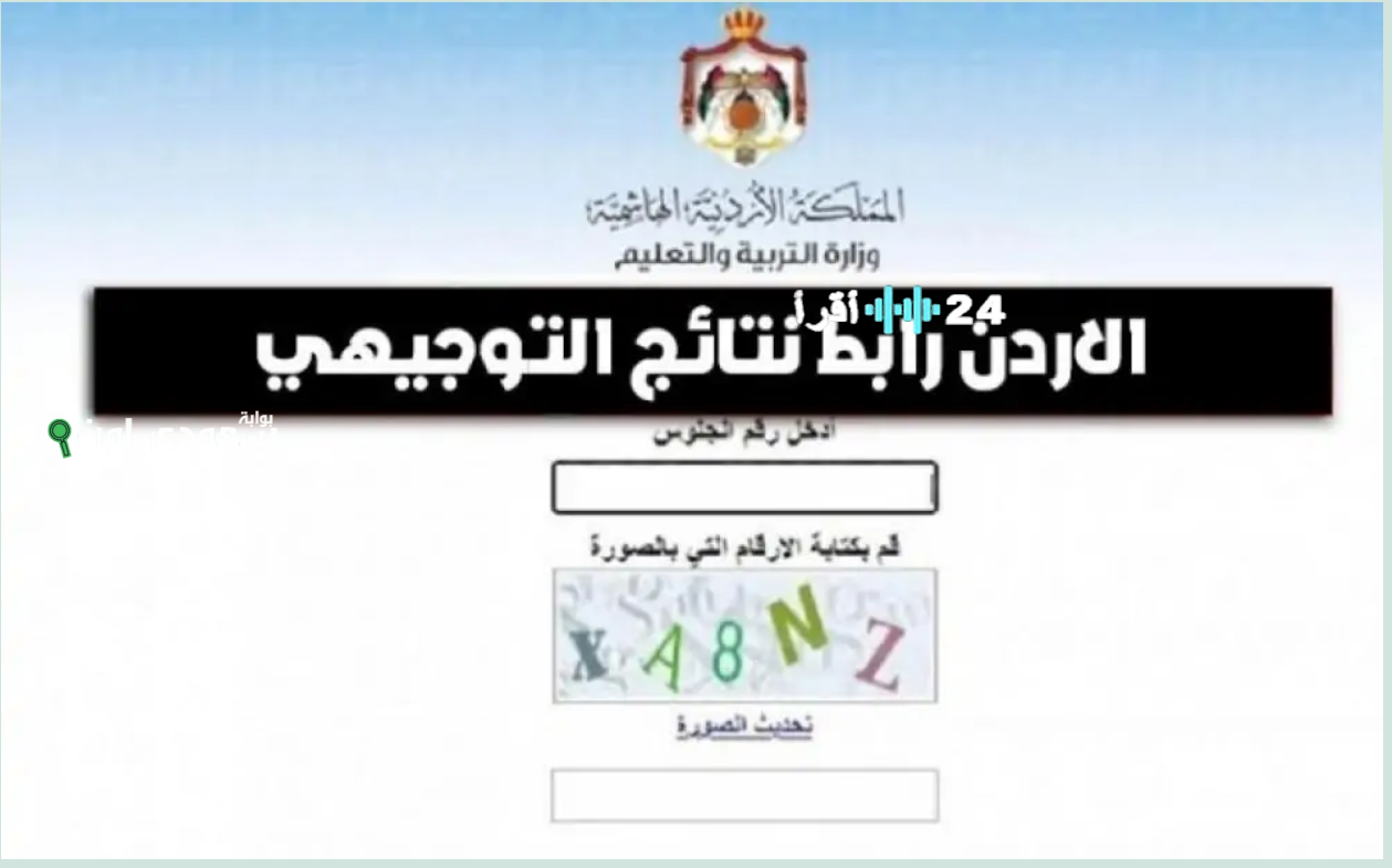 نتائج التوجيهي 2025 الأردن خطوات الاستعلام والمواعيد الرسمية للثانوية العامة