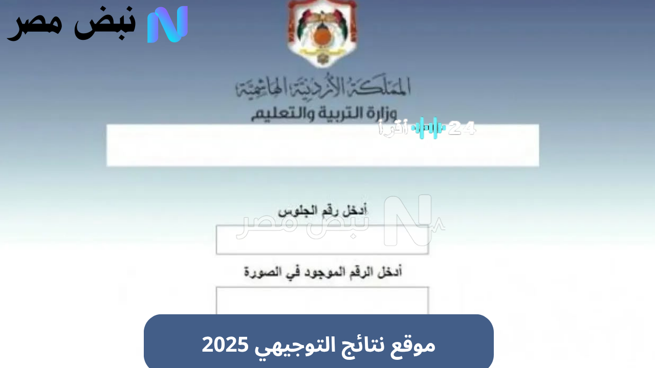 «ترقب وإعلان» tawjihi.jo: رابط إعلان نتائج التوجيهي 2025 في الأردن برقم الجلوس (علمي وأدبي)