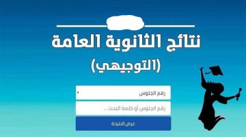 «أخيرًا!»: إعلان نتائج التوجيهي 2025 في الأردن برقم الجلوس مباشرةً