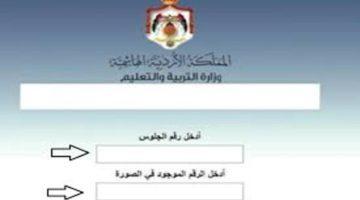 «مبروك للناجحين» رابط نتائج التوجيهي 2025 في الأردن عبر موقع وزارة التربية والتعليم لطلبة جيل 2007
