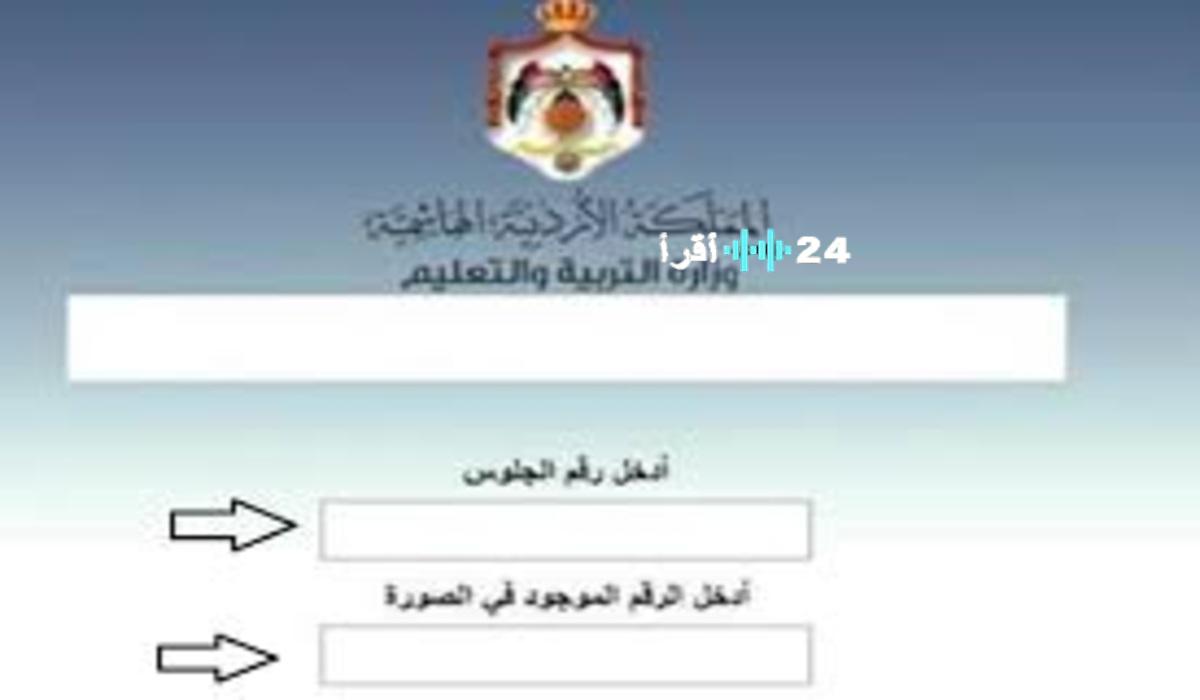 «مبروك للناجحين» رابط نتائج التوجيهي 2025 في الأردن عبر موقع وزارة التربية والتعليم لطلبة جيل 2007
