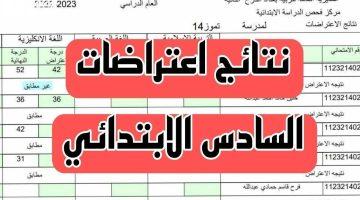 «اعترض الآن» فتح باب تقديم اعتراضات نتائج الصف السادس الإعدادي في العراق 2025 إلكترونيًا