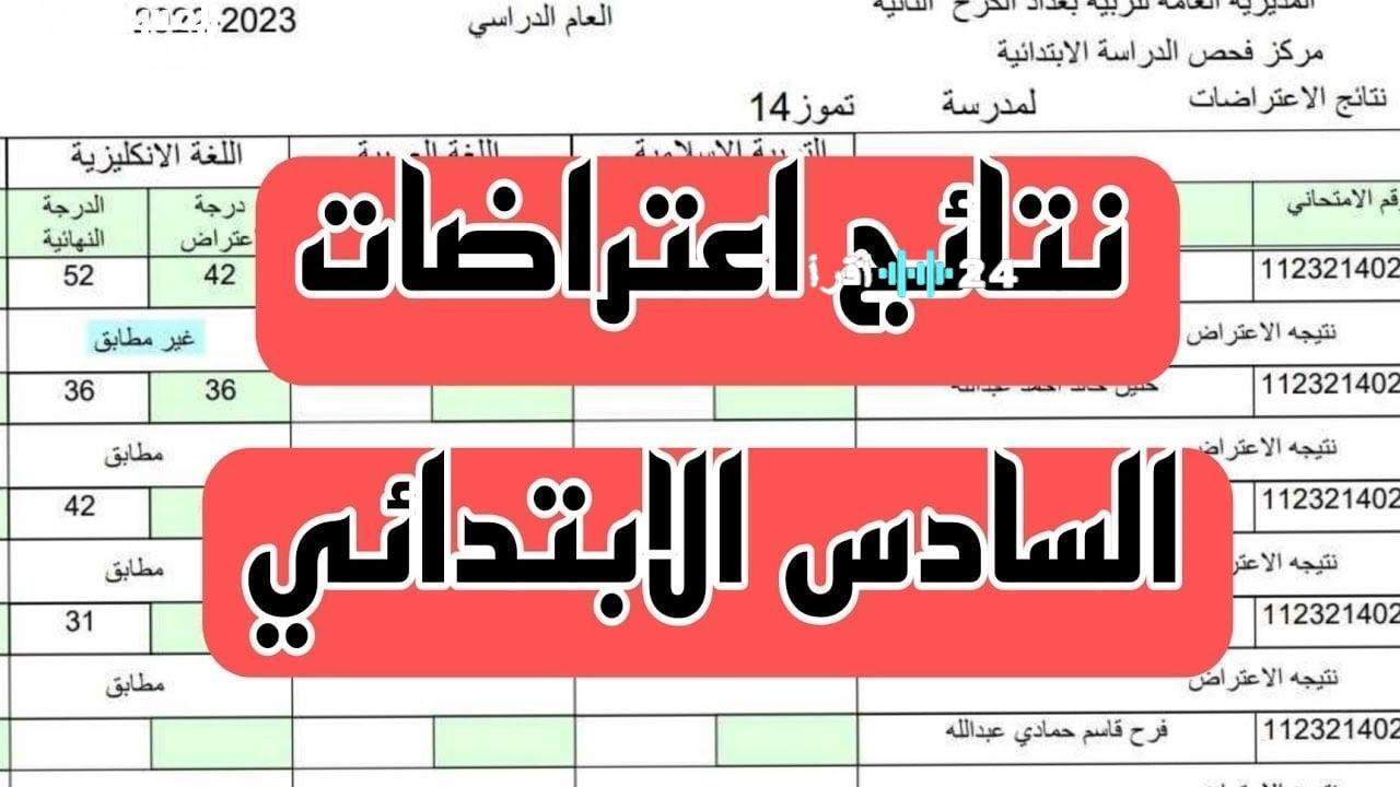 «اعترض الآن» فتح باب تقديم اعتراضات نتائج الصف السادس الإعدادي في العراق 2025 إلكترونيًا