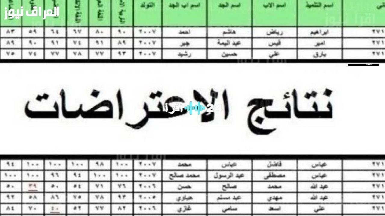 «هسه».. تفاصيل اعتراضات نتائج السادس الإعدادي 2025 الدور الأول في العراق وكيفية الاستعلام بالرقم الامتحاني عبر موقع نتائجنا results.mlazemna.com