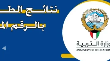 «نتائج الكويت 2025 الآن» رابط سريع للاستعلام بالرقم المدني لجميع المراحل التعليمية