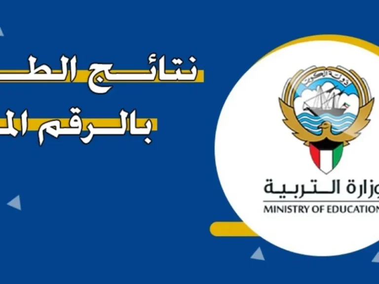 «نتائج الكويت 2025 الآن» رابط سريع للاستعلام بالرقم المدني لجميع المراحل التعليمية