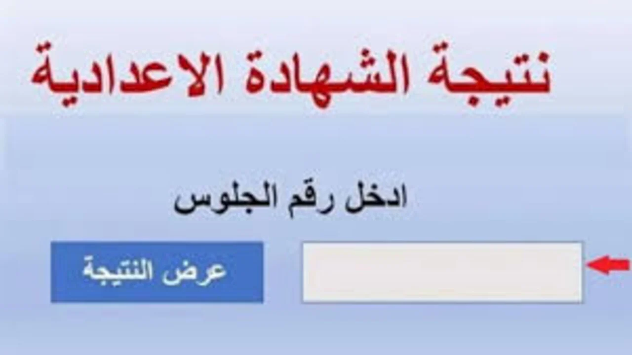 «اعتمدت رسميًا» ظهور نتيجة الشهادة الإعدادية الدور الثاني 2025 برقم الجلوس عبر موقع مديرية التربية والتعليم