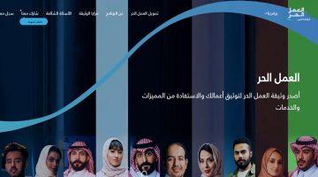 «نافذة نحو الاستقلالية المالية» : مميزات وشروط الحصول على وثيقة العمل الحر في السعودية