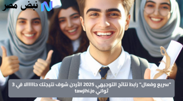 «سريع وفعال» الآن.. رابط نتائج التوجيهي 2025 الأردن يتيح للطلاب الاطلاع على نتائجهم فورًا عبر tawjihi.jo