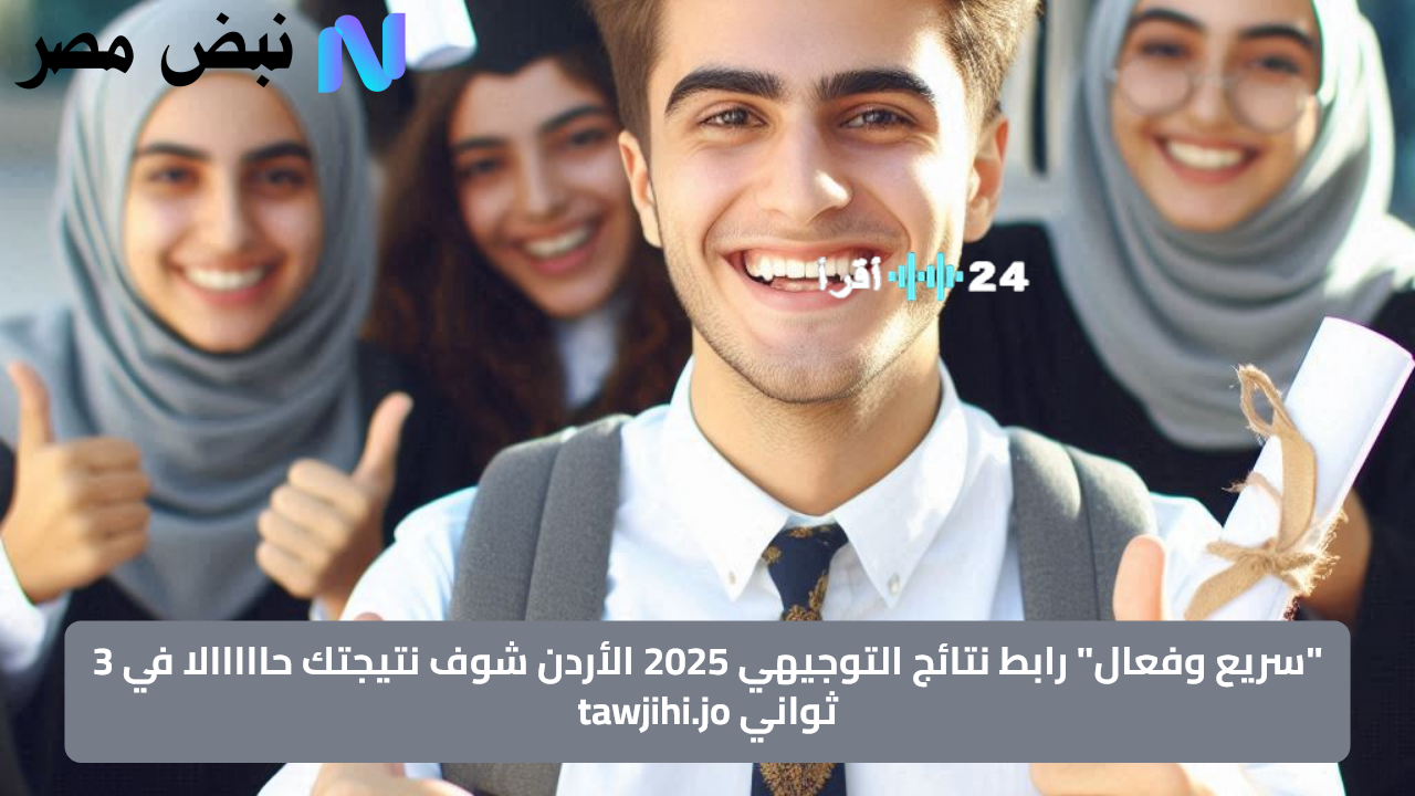 «سريع وفعال» الآن.. رابط نتائج التوجيهي 2025 الأردن يتيح للطلاب الاطلاع على نتائجهم فورًا عبر tawjihi.jo