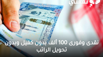 «فرصة لا تعوض!»: احصل على قرض نقدي فوري 100 ألف ريال بدون كفيل وبأطول فترة سداد