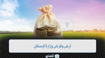 «بخطوات بسيطة» وزارة الإسكان توضح شروط استحقاق أرض وقرض سكني للأراضي المجانية
