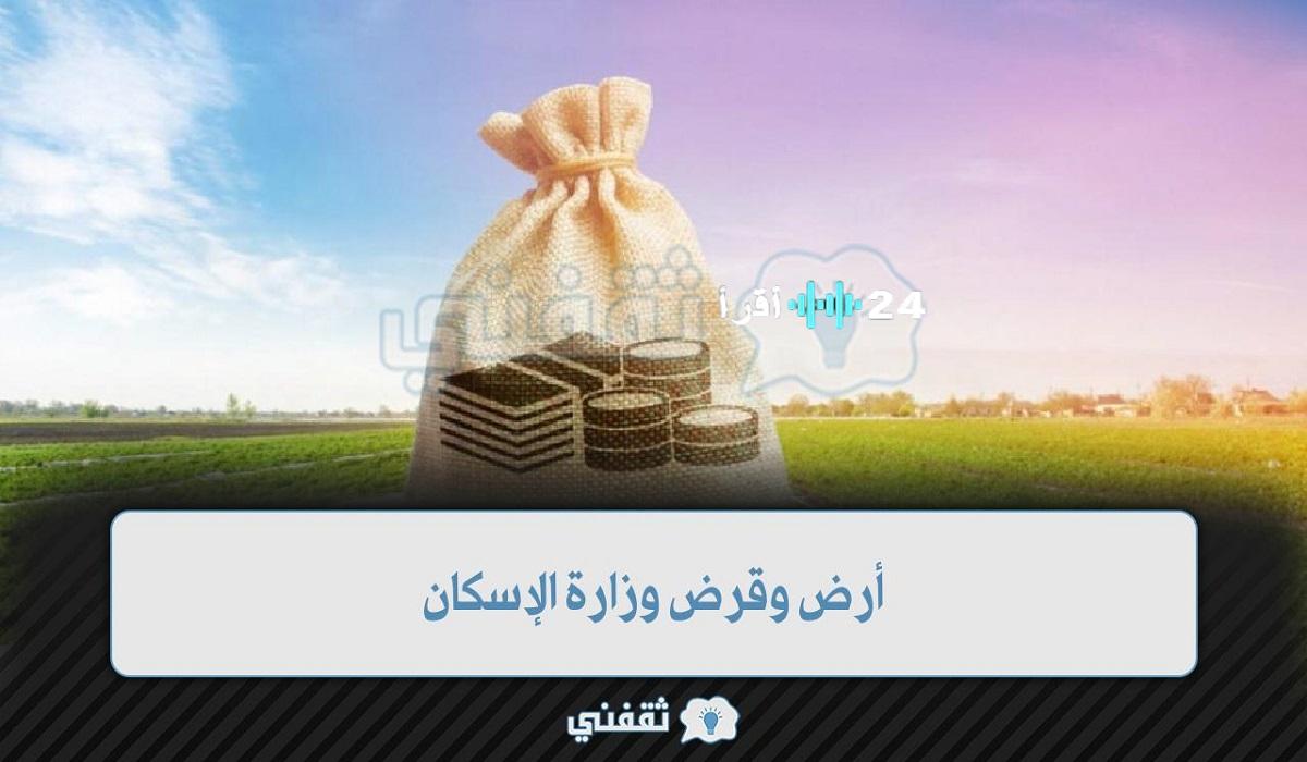 «بخطوات بسيطة» وزارة الإسكان توضح شروط استحقاق أرض وقرض سكني للأراضي المجانية
