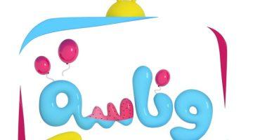 «إشارة وناسة لا تنتهي».. تردد قناة وناسة للأطفال يتربع على عرش أناشيد الصغار