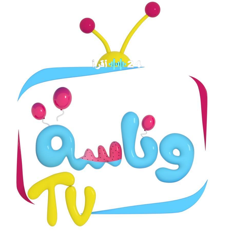«إشارة وناسة لا تنتهي».. تردد قناة وناسة للأطفال يتربع على عرش أناشيد الصغار