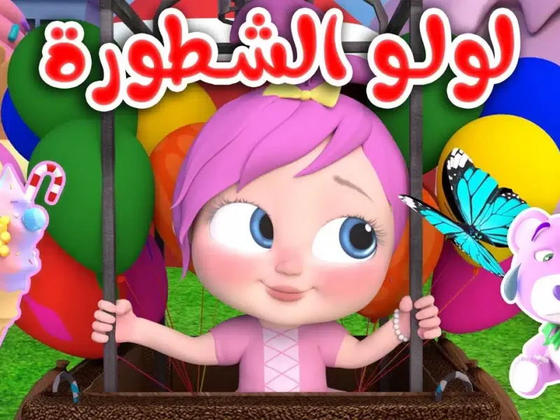 «بهجة الطفولة» لولو نجمة قناة وناسة تتربع على عرش نايل سات وعرب سات بترددات 2025