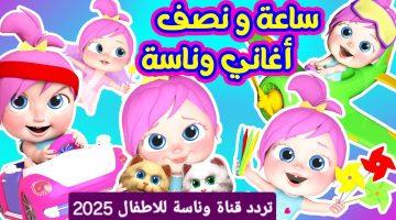تردد قناة وناسة بيبي 2025 على نايل سات وعرب سات بعد التحديث الأخير