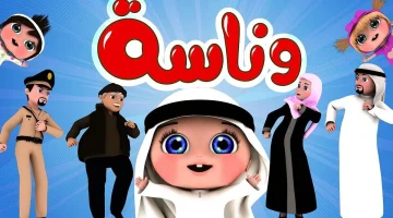 «تحديث فوري» تردد قناة وناسة للأطفال 2025: استقبال سهل ومحتوى تربوي ممتع لجميع الأعمار