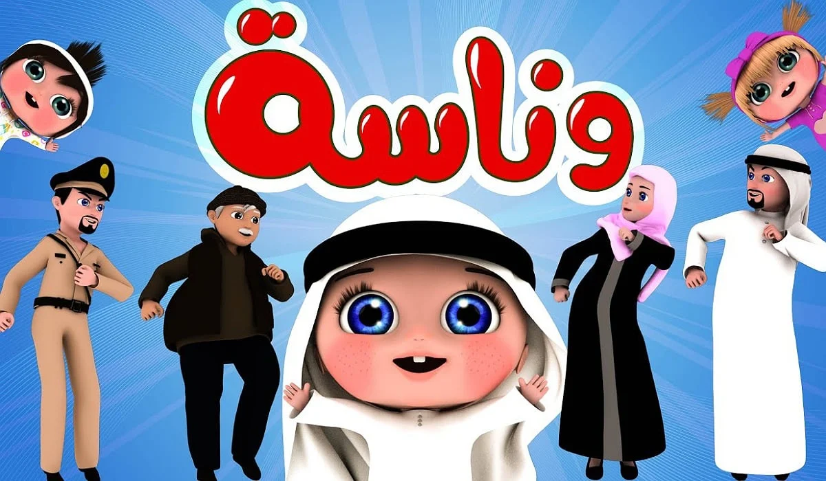 «تحديث فوري» تردد قناة وناسة للأطفال 2025: استقبال سهل ومحتوى تربوي ممتع لجميع الأعمار