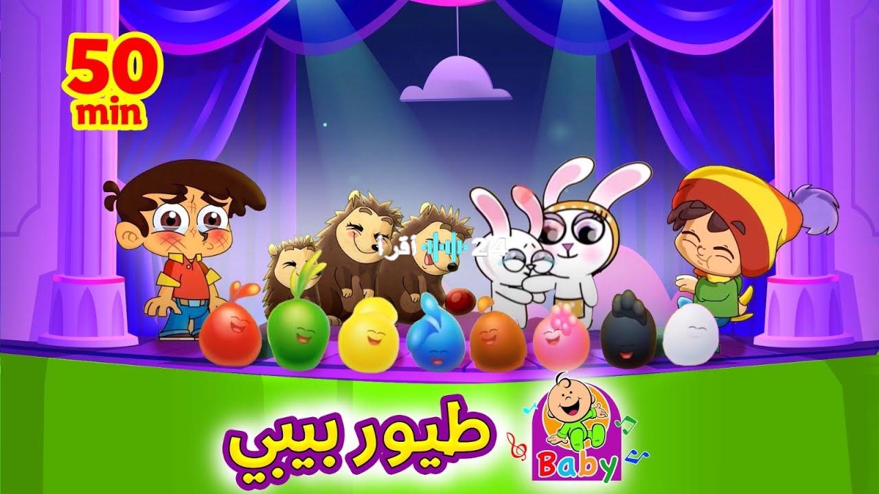 تردد قناة طيور بيبي الجديد 2025 على نايل سات وعرب سات
