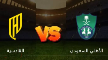 «من يحسم بطاقة السوبر؟» صراع القادسية والأهلي الناري على بوابة نهائي كأس السوبر السعودي