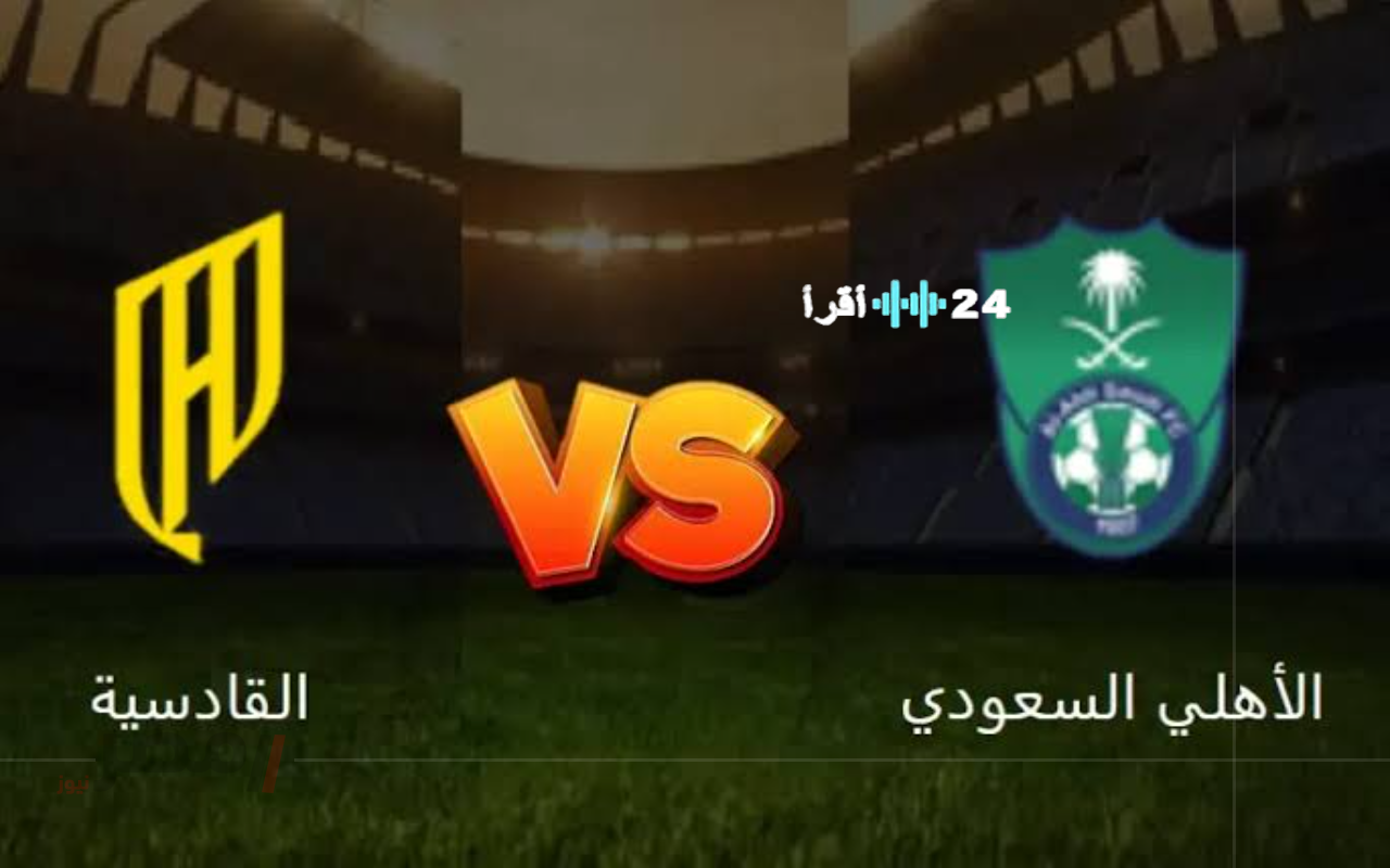 «من يحسم بطاقة السوبر؟» صراع القادسية والأهلي الناري على بوابة نهائي كأس السوبر السعودي