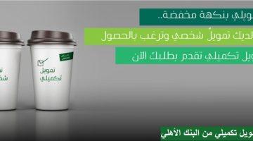 «نافذة التمويل الإضافي» البنك الأهلي يكشف تفاصيل القرض التكميلي: طريقة الحساب والمزايا التي لا تقبل المنافسة