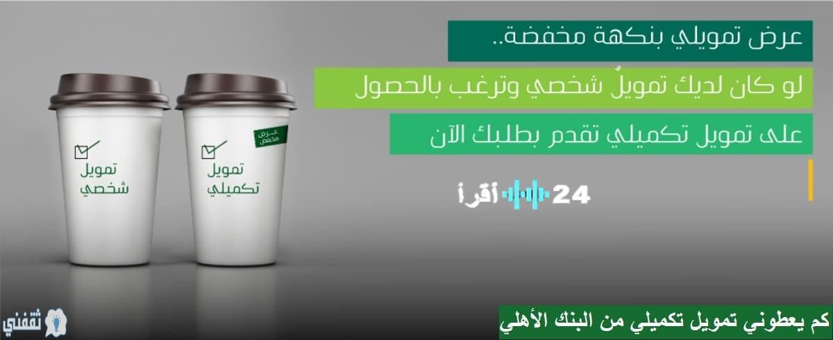«نافذة التمويل الإضافي» البنك الأهلي يكشف تفاصيل القرض التكميلي: طريقة الحساب والمزايا التي لا تقبل المنافسة