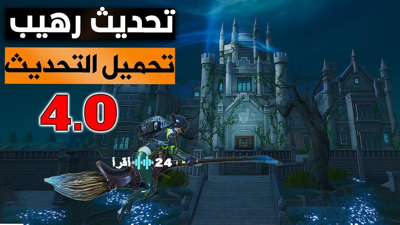 «ساحة المعركة تتغير» تحديث ببجي 4.0 يطلق سلاح الهاون وتعديلات Erangel الجديدة - إقرأ 24