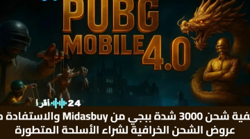 «لعشاق ببجي» دليل شامل لشحن 3000 شدة عبر Midasbuy والاستمتاع بعروض الشحن لشراء أسلحة متطورة