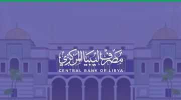 «تحديثات حيوية» رابط منظومة الأغراض الشخصية مصرف ليبيا المركزي استعدادًا لـ 2025
