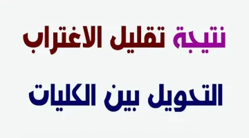 «أخبار سارة للطلاب».. ظهور نتيجة المرحلة الثالثة لتقليل الاغتراب 2025 عبر موقع التنسيق tansik.digital.gov.eg
