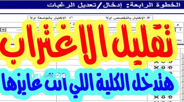 الآن.. خطوات تقليل الاغتراب المرحلة الثالثة 2025 للطلاب عبر موقع التنسيق