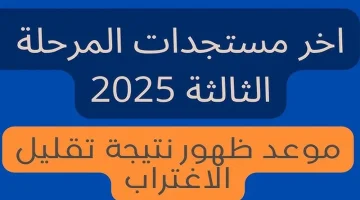 نتيجة تقليل الاغتراب المرحلة الثالثة 2025 ورابط موقع التنسيق الإلكتروني