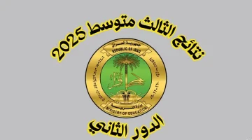 «حصريًا» نتائج الثالث متوسط الدور الثاني 2025 العراق رابط الاستعلام المباشر نتائجنا ووزارة التربية