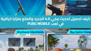 «انطلاقة مثيرة» طريقة تحميل تحديث ببجي 4.0 الجديد والاستمتاع بمزايا PUBG MOBILE الخرافية