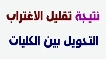 «اعتمدت رسميًا» ظهور نتيجة تقليل الاغتراب للمرحلة الثالثة 2025 ورابط الاستعلام عبر موقع الوزارة