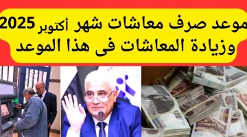 «بشرى سارة للمتقاعدين» صرف معاشات أكتوبر 2025 قبل الموعد بزيادات مجزية