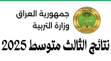 «الآن رسميًا» نتائج الثالث متوسط 2025 الدور الثاني PDF متاحة بالكامل
