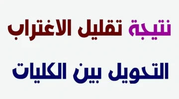 «الآن» نتيجة تقليل الاغتراب 2025 متاحة للمرحلة الثالثة عبر موقع التنسيق tansik.digital.gov.eg خطوات الاستعلام أونلاين وشروط التحويل