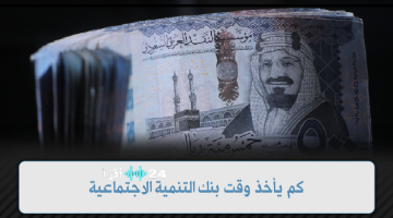 «لا تفوت الفرصة!»: دليل شامل حول المدة الزمنية للحصول على قرض بدون تحويل راتب من بنك التنمية الاجتماعية