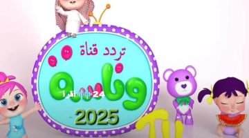 «استقبلها الآن» تردد قناة وناسة الجديد 2025… أغاني وبرامج ترفيهية للأطفال على نايل سات وعرب سات